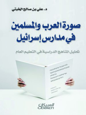 cover image of صورة العرب والمسلمين في مدارس إسرائيل : (تحليل المناهج الدراسية في التعليم العام)